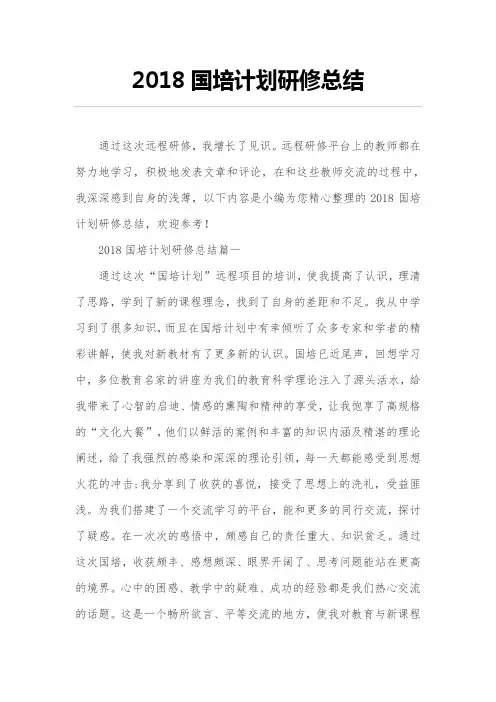 2018年度国培计划研修总结