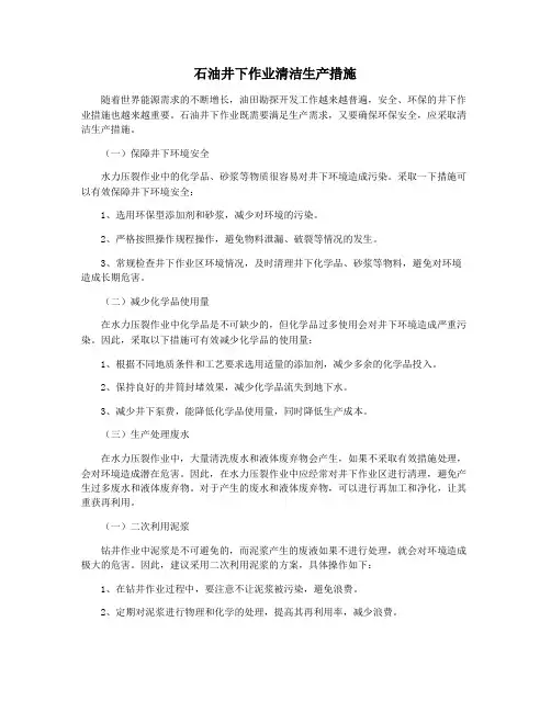 石油井下作业清洁生产措施