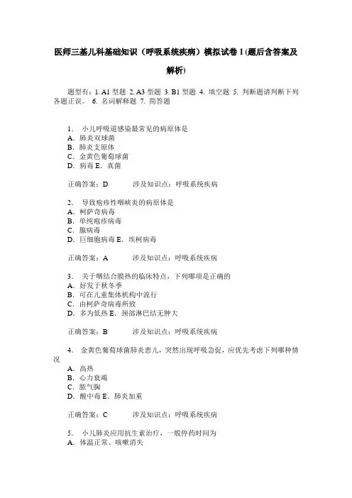 医师三基儿科基础知识(呼吸系统疾病)模拟试卷1(题后含答案及解析)