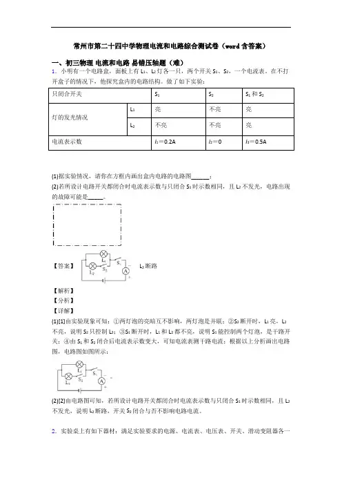 常州市第二十四中学物理电流和电路综合测试卷(word含答案)