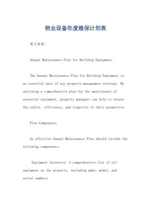 物业设备年度维保计划表