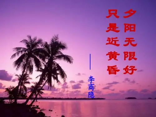 wo《李商隐诗两首》课件
