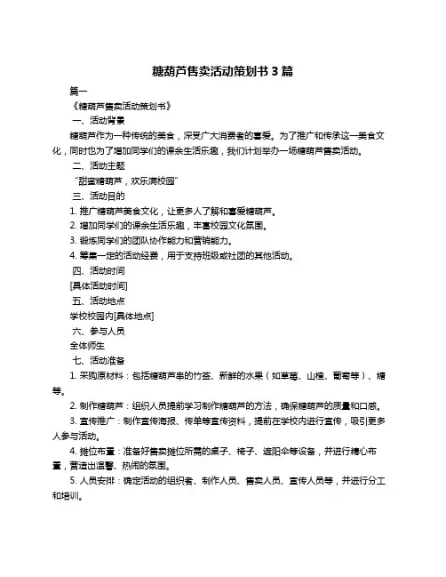 糖葫芦售卖活动策划书3篇