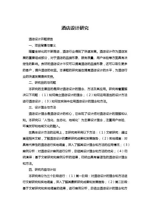 酒店设计开题报告：酒店设计研究
