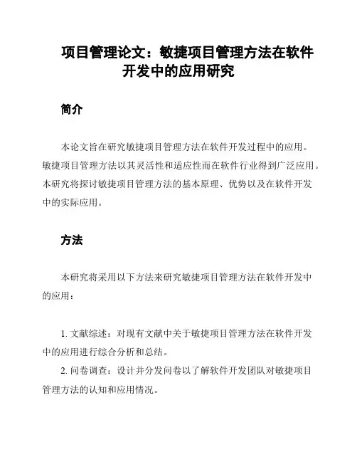 项目管理论文：敏捷项目管理方法在软件开发中的应用研究