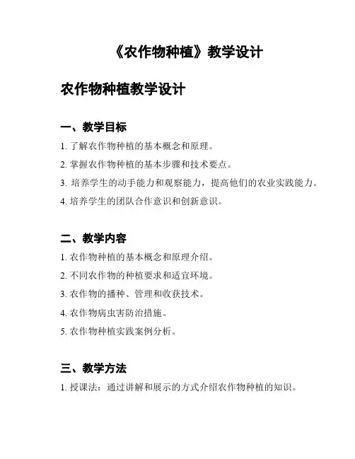 《农作物种植》教学设计