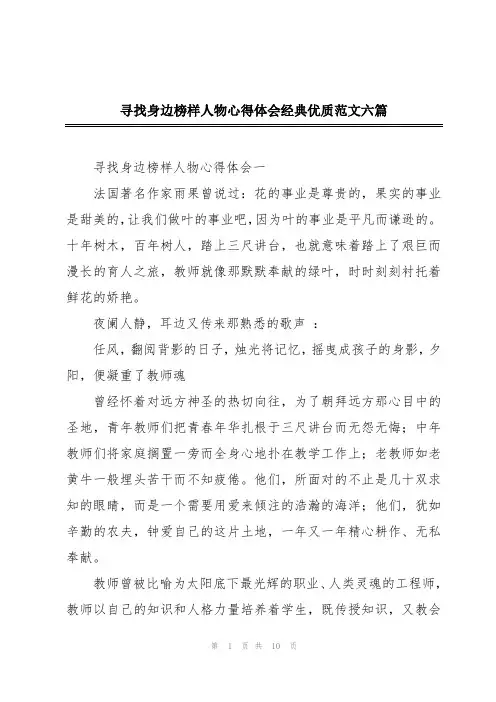 寻找身边榜样人物心得体会经典优质范文六篇