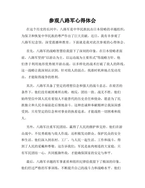 参观八路军心得体会