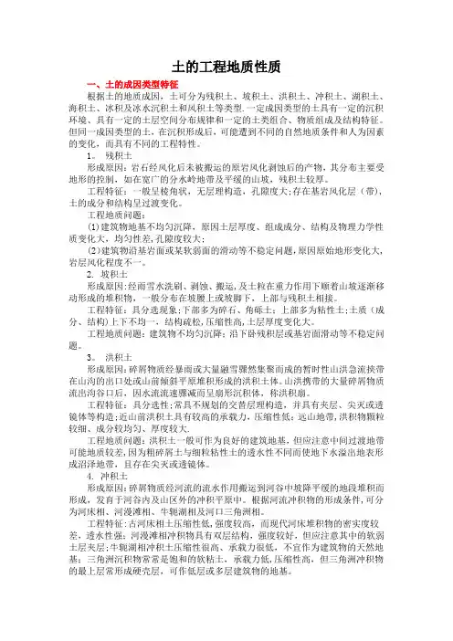土的工程地质性质 如残积土、坡积土【范本模板】