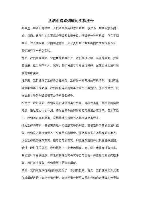 从烟中提取烟碱的实验报告
