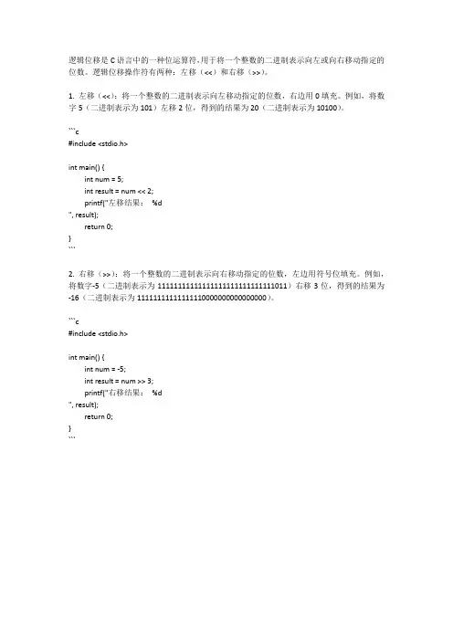 c语言 逻辑位移
