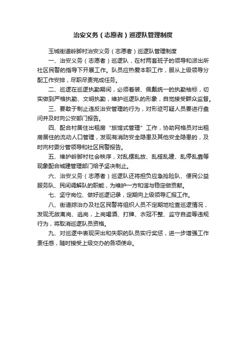 治安义务（志愿者）巡逻队管理制度