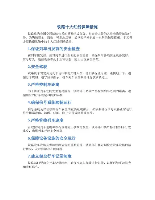 铁路十大红线保障措施