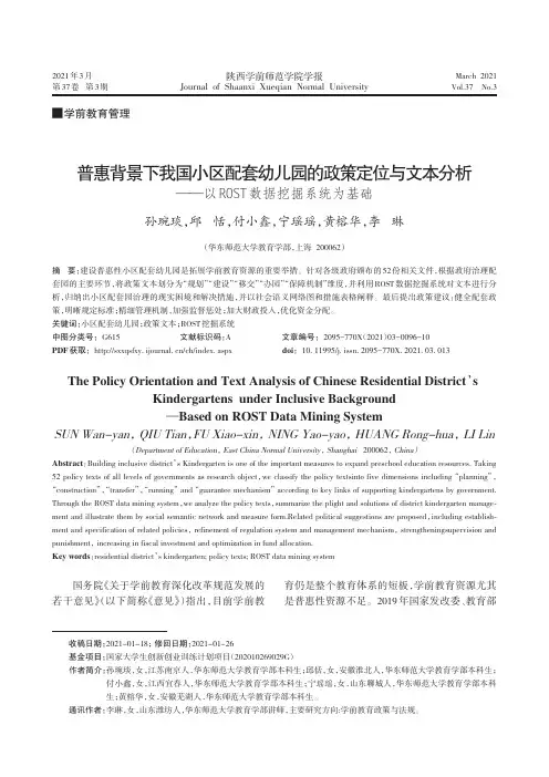 普惠背景下我国小区配套幼儿园的政策定位与文本分析——以ROST数据挖掘系统为基础