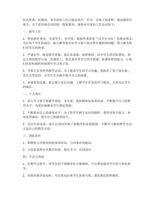 架子鼓老师个人工作总结