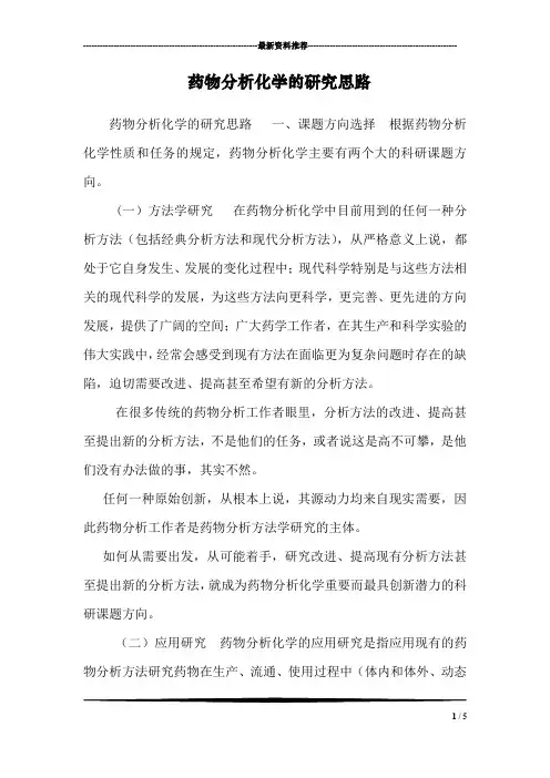 药物分析化学的研究思路