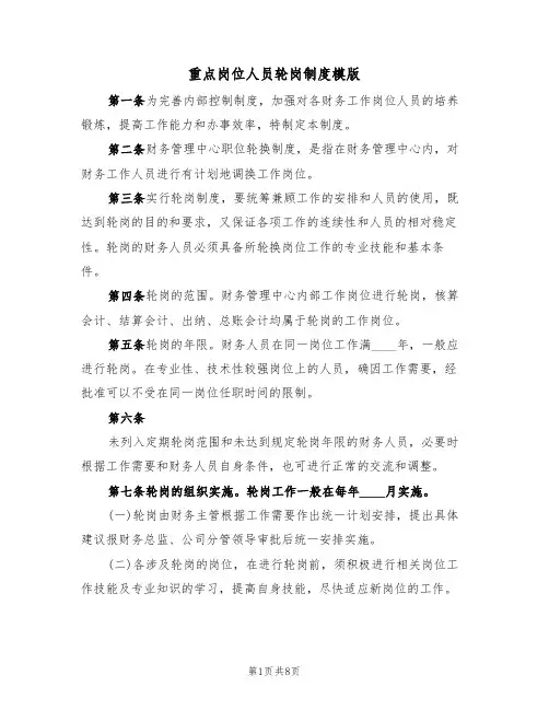 重点岗位人员轮岗制度模版（四篇）