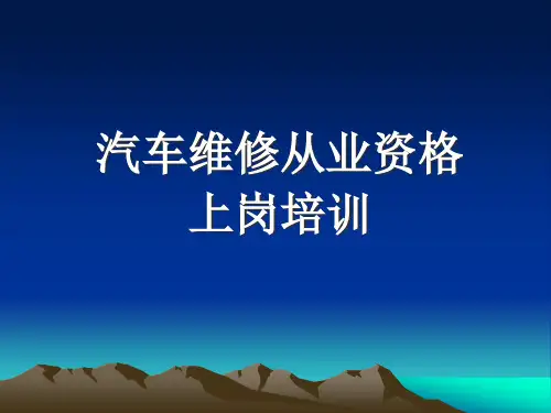 汽车维修上岗培训.pptx