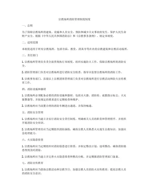 宗教场所消防管理制度制度