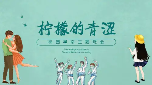 柠檬的青涩(校园恋爱)课件(40张PPT)