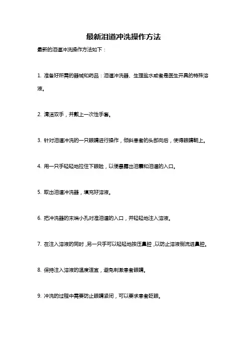 最新泪道冲洗操作方法
