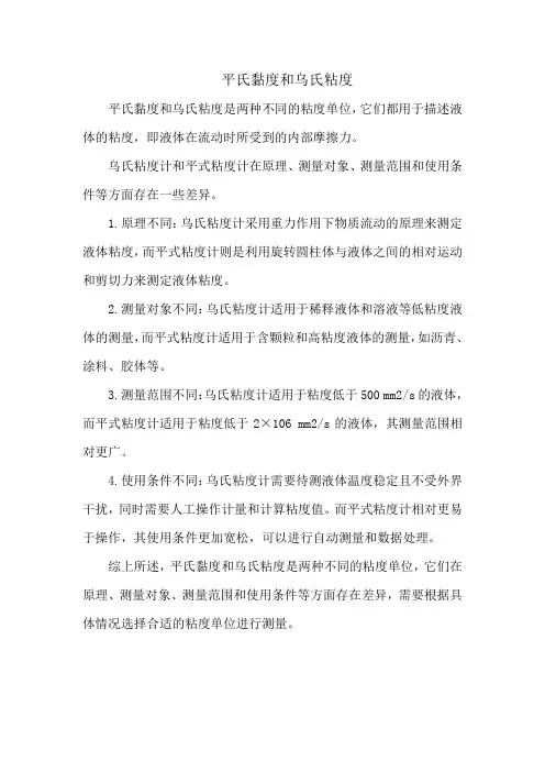 平氏黏度和乌氏粘度