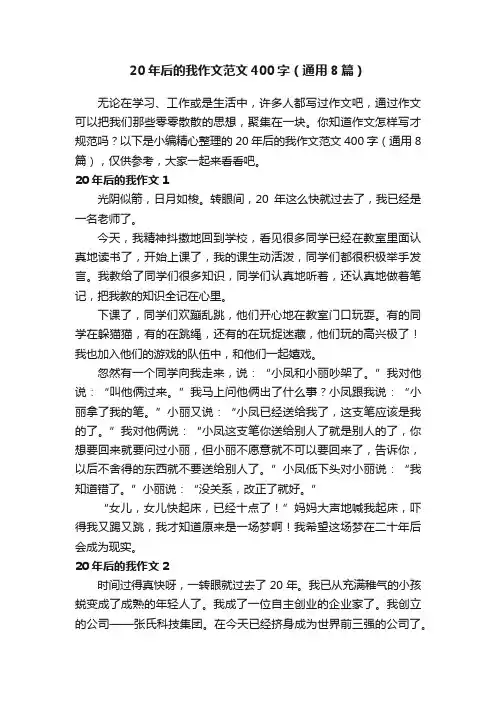 20年后的我作文范文400字（通用8篇）