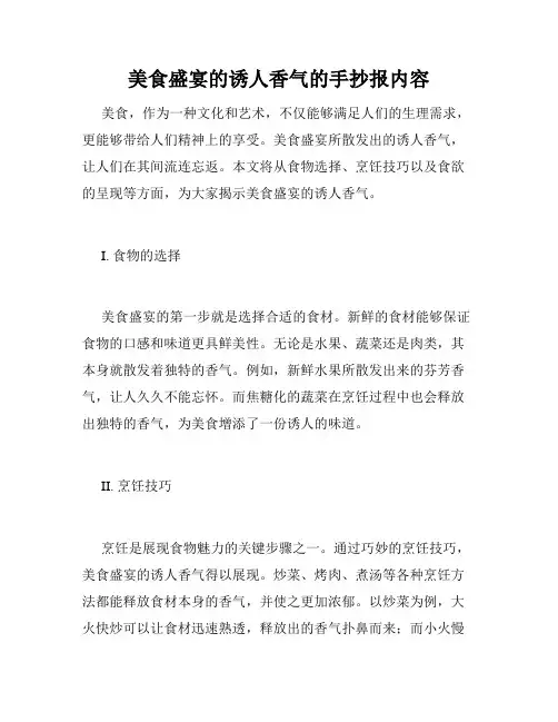 美食盛宴的诱人香气的手抄报内容