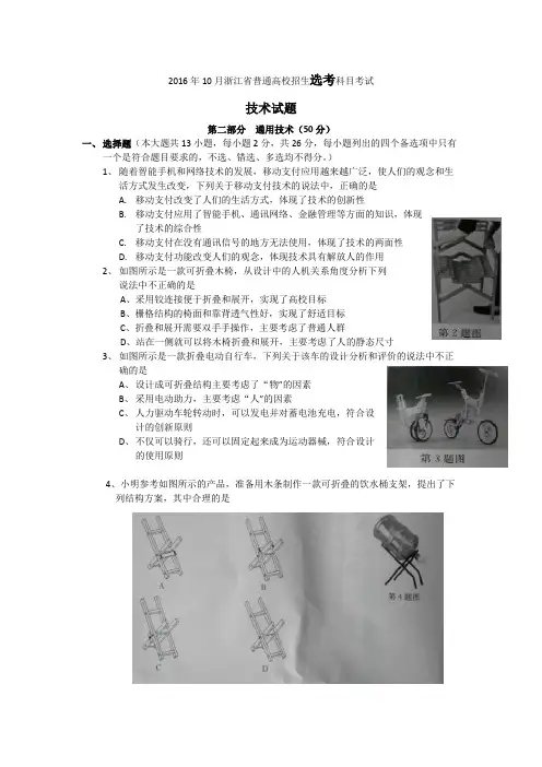 2016年10月浙江省普通高校招生选考科目考试 通用技术试题