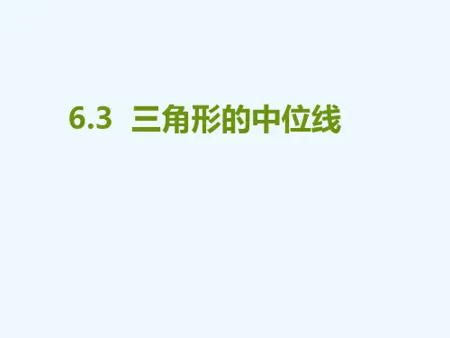 数学北师大版八年级下册中位线定理