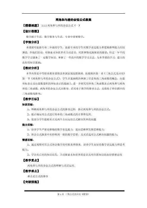 两角和与差的余弦公式教案