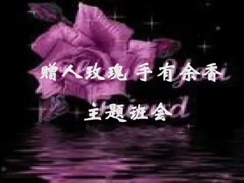 主题班会：赠人玫瑰,手有余香 PPT课件