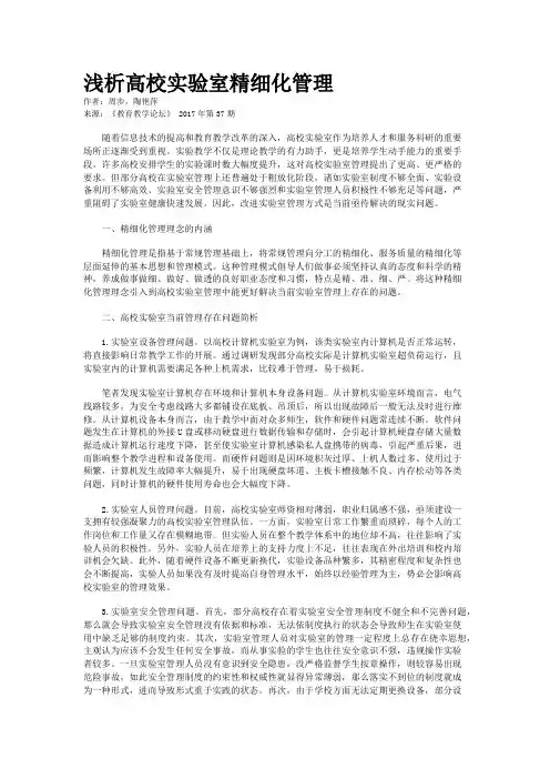 浅析高校实验室精细化管理