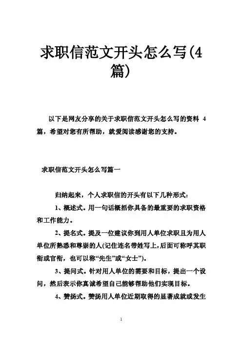 求职信范文开头怎么写（4篇）