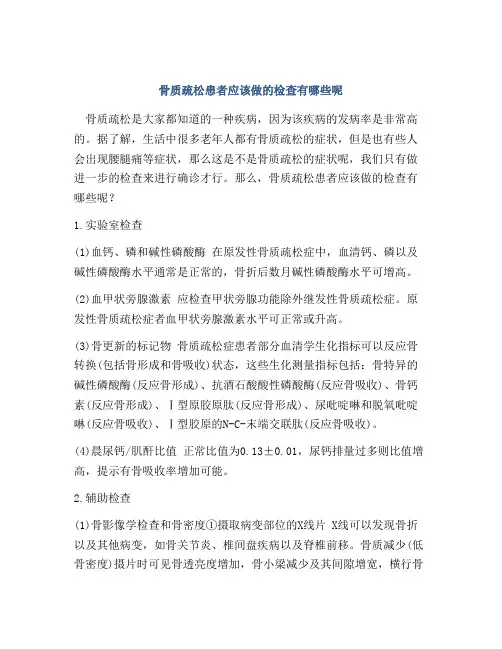 骨质疏松患者应该做的检查有哪些呢