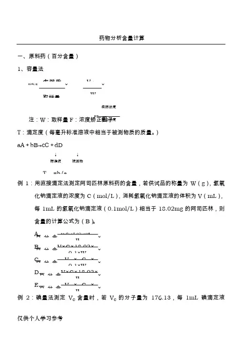 药物分析含量计算