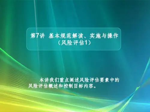 企业内部控制基本规范讲解