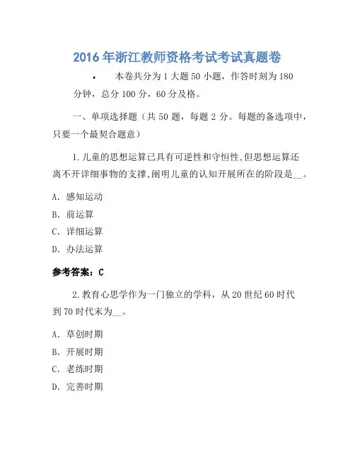 2016年浙江教师资格考试考试真题卷