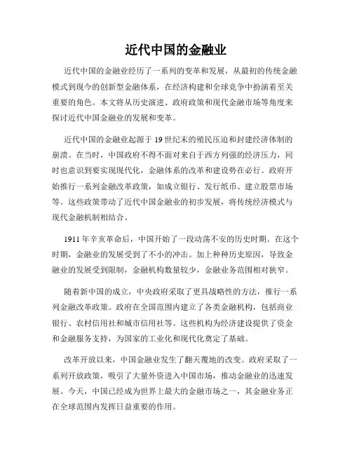 近代中国的金融业