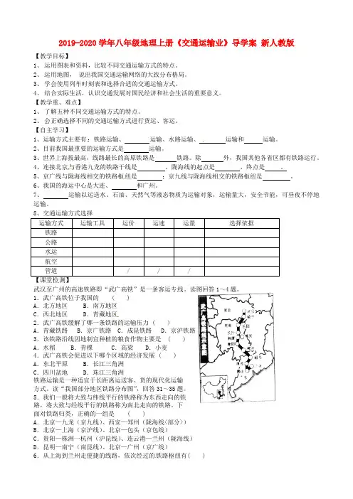 2019-2020学年八年级地理上册《交通运输业》导学案 新人教版.doc