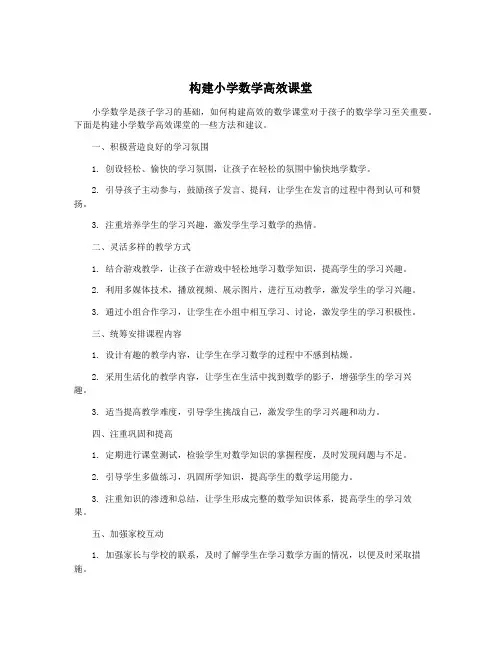 构建小学数学高效课堂