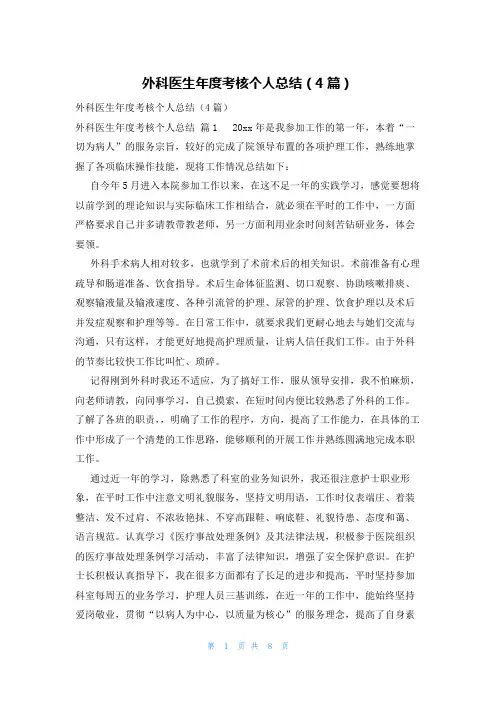 外科医生年度考核个人总结(4篇)
