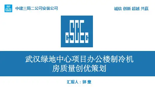 武汉绿地中心项目办公楼制冷机房质量创优策划
