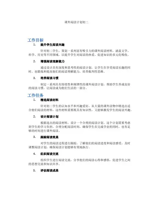 课外阅读计划初二