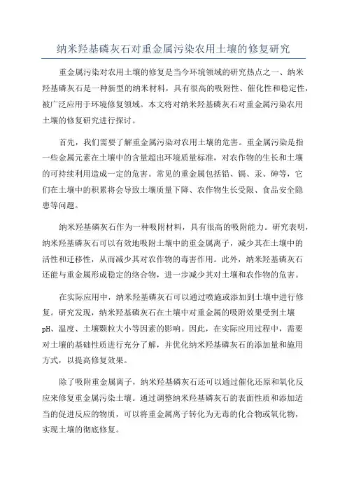 纳米羟基磷灰石对重金属污染农用土壤的修复研究