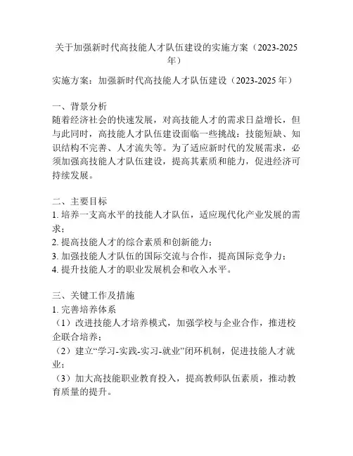 关于加强新时代高技能人才队伍建设的实施方案(2023-2025年)