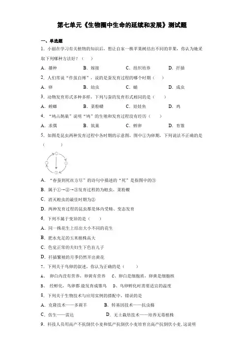 人教版初中生物八年级下册第七单元《生物圈中生命的延续和发展》测试题(含答案)