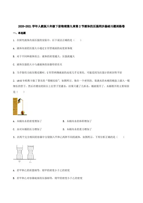 2020-2021学年人教版八年级下册物理第九章第2节液体的压强同步基础习题训练卷