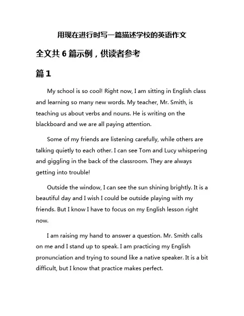 用现在进行时写一篇描述学校的英语作文