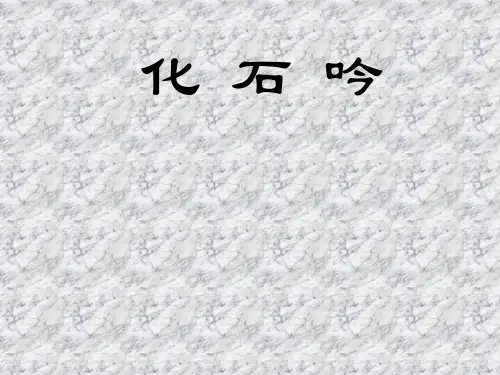 七年级语文上册教学课件《化石吟》